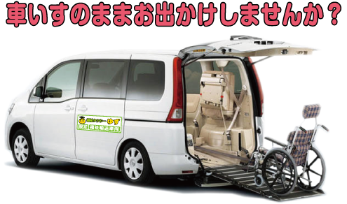 福祉タクシーゆず　滋賀県甲賀市　中型車